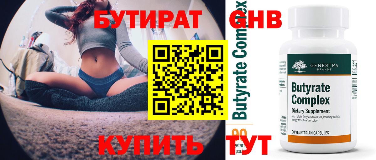 БУТИРАТ 99% Касимов