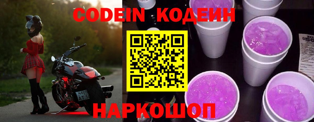Codein напиток Lean (лин) Касимов
